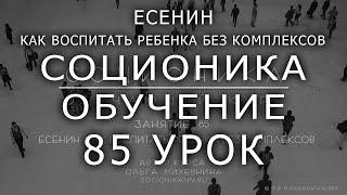 85 Соционика - обучающий курс. Занятие 85. Есенин. Как воспитать ребенка без комплексов