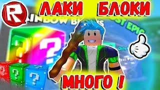 Роблокс ВОЛШЕБНЫЕ ЛАКИ БЛОКИ - 70+ штук = ROBLOX по русски