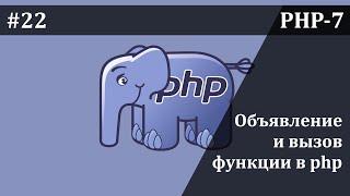 Объявление и вызов функции в PHP | Базовый курс PHP-7