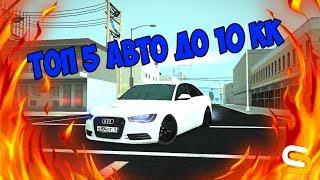 SMOTRA MTA | ТОП 5 АВТО ДО 10 КК