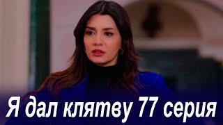 Я дал клятву 77 серия на русском языке. Новый турецкий сериал