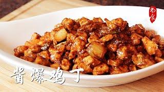 家常下饭菜【酱爆鸡丁】Jiang Bao Chicken