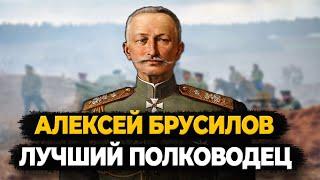 АЛЕКСЕЙ БРУСИЛОВ: ЧТО СТАЛО С ЛУЧШИМ ПОЛКОВОДЦЕМ ПЕРВОЙ МИРОВОЙ ВОЙНЫ?