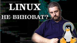 Почему Linux  недружелюбный к пользователю? Сакральные знания.