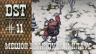 Don't Starve Together. Мешок крампуса 146% шанс дропа и Клаус.