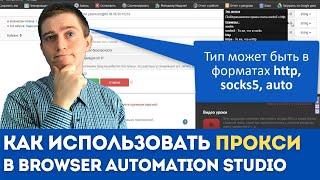 Как использовать ПРОКСИ внутри Browser Automation Studio | Использование HTTP/SOCKS5 прокси в BAS