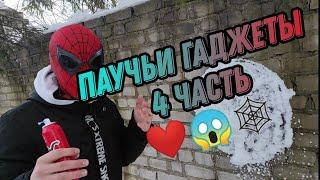 ПАУЧЬИ ГАДЖЕТЫ 4 ЧАСТЬ