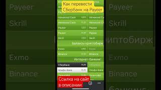 Как перевести Сбербанк на Payeer #shorts #обменниквалют #сбербанк #payeer