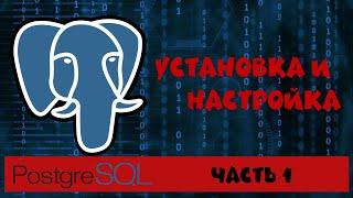 PostgreSQL. Часть 1. Установка и настройка