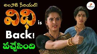 విధి సీరియల్ వచ్చేసింది!  | Vidhi ETV Old Serial is Back ! | yamuna | Kinnera | Teluguflame