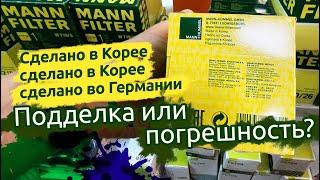 MANN-FILTER, "сделано в ..." - с маленькой буквы или "сделано во ..." подделка или погрешность?