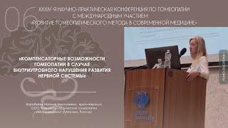 ВОЗМОЖНОСТИ ГОМЕОПАТИИ В СЛУЧАЕ ВНУТРИУТРОБНОГО НАРУШЕНИЯ / Воробьева Наталия Николаевна