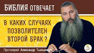 В каких случаях позволителен  ВТОРОЙ БРАК ?  Протоиерей Александр Тылькевич