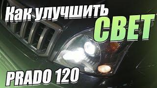 Полное обновление оптики на Toyota Land Cruiser Prado 120.