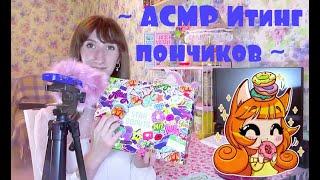  АСМР Итинг пончиков Star Donuts  ASMR Donuts eating  Шепот и звуки жевания еды 