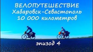 ВЕЛОпутешествие 10 000 километров. Хабаровск-Севастополь. эп.4. Повольжье - Краснодарский край.