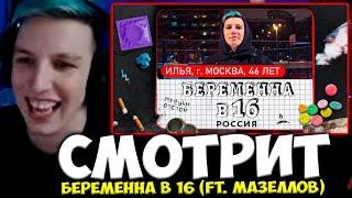 МАЗЕЛЛОВ СМОТРИТ : БЕРЕМЕННА В 16 (ft. мазеллов)