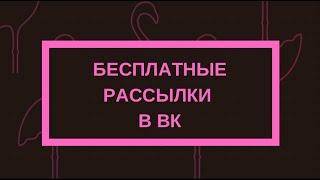 Бесплатные рассылки в ВКонтакте | Как самостоятельно настроить сервис рассылок в ВК