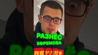 Кашин РАЗНЁС ЕФРЕМОВА 