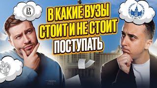 В какие вузы стоит и не стоит поступать? Эрик Легион и Саня Эбонит о лучших и худших вузах