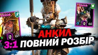 Демита правильна збірка Анкила за 1 ключ в Raid shadow legends!