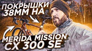 Покрышки 38мм на #Merida Mission CX 300. Предлагаю обмен ЦК на Гревел!