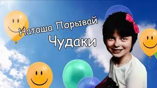 Наташа Порывай - Чудаки (1988 г.)  Премьера !!