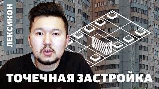 Что такое точечная застройка?