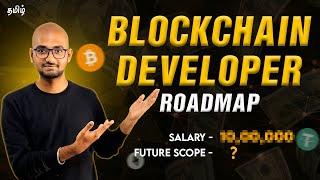 How to become a Blockchain Developer in 2024? | Complete Roadmap | in Tamil | Thoufiq M