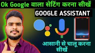 Ok Google setting kaise on kare | Google assistant setting kaise chalu kare | Google gemini setting