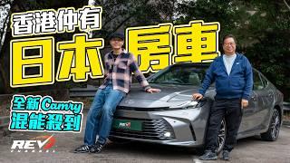 Toyota Camry HEV 全新Camry繼續輸港 全線轉五代豐田Hybrid有乜橋妙 靚仔好力無晒老土味？ #REVchannel