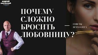 КАК БРОСИТЬ ЛЮБОВНИЦУ? / ПОЧЕМУ СЛОЖНО БРОСИТЬ ЛЮБОВНИЦУ?/ СОВЕТЫ ПСИХОЛОГА/  любовный треугольник