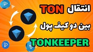 آموزش انتقال TON بین دو کیف پول تون کیپر