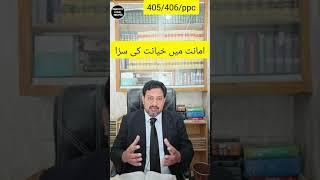 Criminal breach of trust|Punishment for criminal breach of trust#crime #pakistanpenalcode #law #bail
