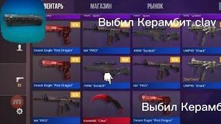 Играю в Кейс симулятор стандоффа. Выбил керамбит clav. Смотри до конца. Приятного просмотра!!!!