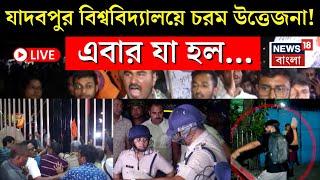 LIVE | Jadavpur University তে ফের চরম উত্তেজনা! এবার যা হল... | ABVP | SFI | Duare Reporter | News