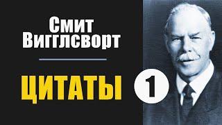 Смит Вигглсворт. Цитаты из Проповеди. Часть 1