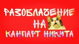 РАЗОБЛАЧЕНИЕ НА КАНАЛ КАНПАРТ НИКИТА | ДО ЧЕГО ДО КАТИЛСЯ ЧТО СНИМАТЬ МАЙНКРАФТ СТАЛ