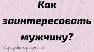 Как заинтересовать мужчину?