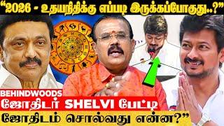 "உதயநிதி இன்று பதவியேற்றதற்கு பின் உள்ள சூட்சமம்..!" ஜோதிடர் Shelvi பேட்டி