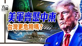 美三大航母聚中東，台海會危險？中共會圍魏救趙嗎？中國人為什麼被喊成「秦腔窮」？｜#早安中國 026｜#方偉時間 06.20.2025