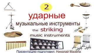 2часть. Ударные музыкальные инструменты