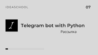 Telegram бот на Python | Рассылка