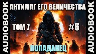 (СЕРИЯ 42 из 48 ФИНАЛ ТОМ 7) Бояръ-аниме "Антимаг его величества. Том 7"; автор: Максим Петров