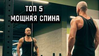 Как качать спину? Топ 5 ЛУЧШИХ из ЛУЧШИХ на мышцы СПИНЫ.