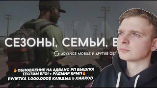 ОБНОВЛЕНИЕ НА АДВАНС РП ВЫШЛО! ТЕСТИМ ЕГО! + РАДМИР КРМПРУЛЕТКА 1.000.000$ КАЖДЫЕ 5 ЛАЙКОВ