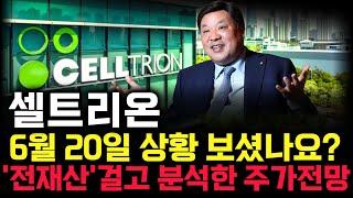 셀트리온 주가 전망. 피 끓는 금요일. 이제 세력 운전은 반드시 이렇게 차트 만듭니다. 핵심은 '이 것'. 6월 20일 방송.