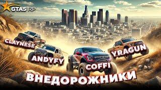 За кадром GTA 5 RP - Испытания на Внедорожниках с Коффи, Ураганом и Андреем