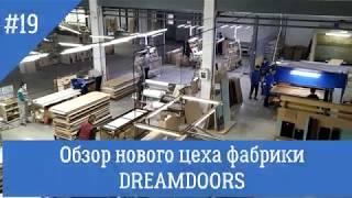 19. Фабрика dreamdoors. Новый цех производства дверей.