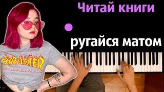 Алена Швец - Читай книги, ругайся матом ● караоке | PIANO_KARAOKE ● ᴴᴰ + НОТЫ & MIDI